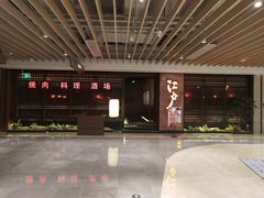 门面-江户烧肉(高德店)
