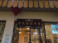 门面-清真·安乐园菜馆(茶南店)