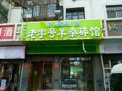 门面-蔺家老字号羊杂碎馆