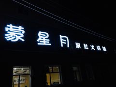 门面-蒙星月涮肚火锅城(宏运家园店)