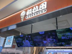 -极拉图·现制冰淇淋(大卫城店)