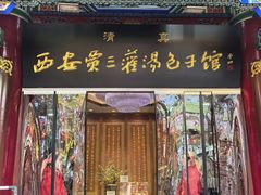 -西安贾三灌汤包·回坊小吃·清真炒菜(北院门总店)