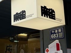 -麻雀咖啡SPARROW COFFEE(十全街店)