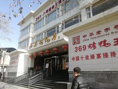 门面-西安烤鸭店(369烤鸭王店)