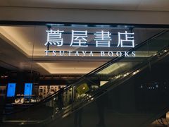 -茑屋书店(天目里店)