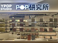 -一直娱POP研究所(万象城店)
