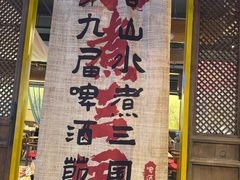 -水煮三国·川鲁江湖菜(香山店)