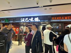 -汉巴味德(乐宾百货店)