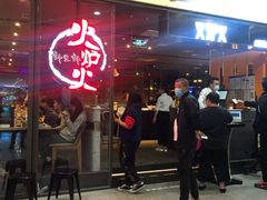-火炉火自助餐(喜隆多店)