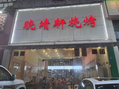 门面-晓靖轩烧烤(沙河风情店)