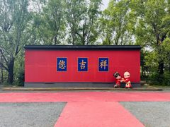 -爱新觉罗皇家博物院