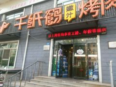 android_upload_pic-千纸鹤嫩汁烤肉(学府店)