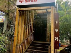 -华餐馆(莫邪路店)