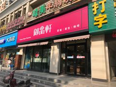 门面-御品轩(锦园店)