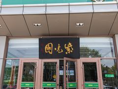 -紫光园(燕郊总店)