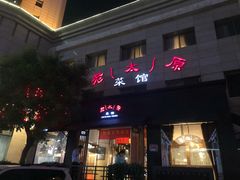 门面-老太原菜馆(南宫店)