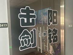 -北京阳铭国际击剑俱乐部