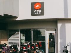 门面-必胜客(磁器口店)