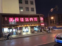 门面-盛京美食佳坛肉馆(沈阳总店)