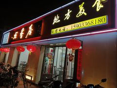 -龙香居海鲜浑锅家常菜·特色驴肉