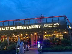 -成都娃娃花园餐厅 (南艺旗舰店)