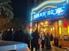 -码头故事火锅(大丰店)