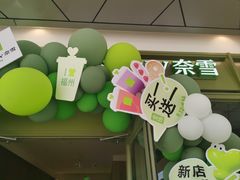 -奈雪的茶(永嘉天地东百城店)