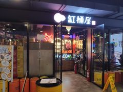 门面-·缸桶屋·韩式牛肋条自助烤肉(西湖D11店)