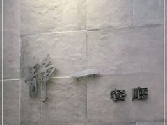 -静一餐厅·湖北菜(前门创始店)