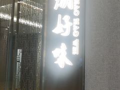 门面-潮好味(国贸英皇集团中心店)