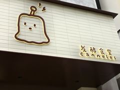 -发酵食堂(屏风街店)