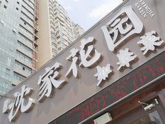 -沈家花园如皋菜(海阳路店)