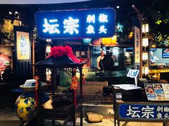 门面-坛宗剁椒鱼头(河西王府井店)
