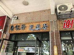 -谢怀亮芝麻茶