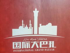 -新疆国际大巴扎