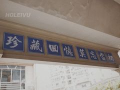 -十八家面馆(欧洲城店)