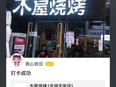 -木屋烧烤(龙湖天街店)