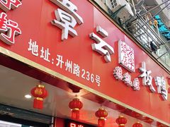 门面-章云板鸭(总店)