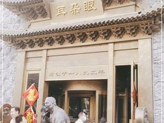 -耳朵眼会馆(鼓楼店)