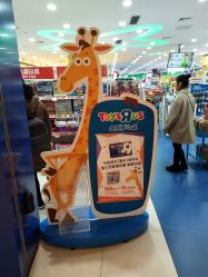 -玩具反斗城(德思勤店)