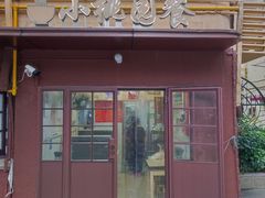 -小桃园餐厅