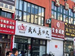 -武氏真功夫(第1店·方中圆店)