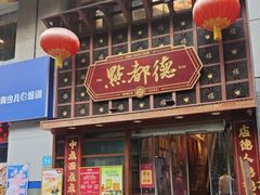 -点都德(喜粤楼店)