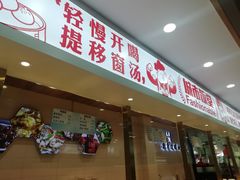门面-老盛兴汤包馆(大华二路店)