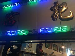 门面-富记鱼蛋粉(西村店)