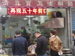 门面-贾五油糊馅