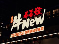 -牛New寿喜烧(曹路花园城店)
