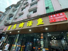 -宣恩烤活鱼(宣恩总店)