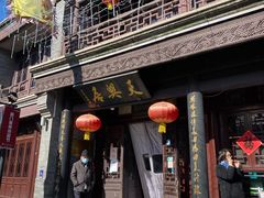 门面-天兴居(鲜鱼口街店)