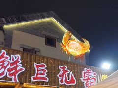 -东夷海鲜巨无霸(东夷小镇店)